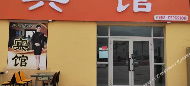 丝路驿站宾馆图片