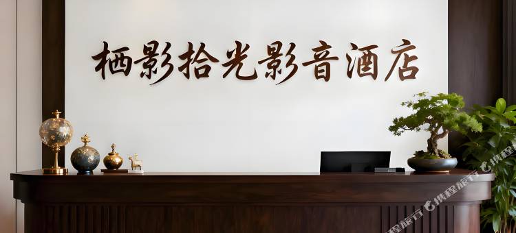 栖影拾光酒店(临沂恒大华府奥体中心店)图片