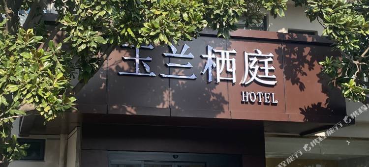 玉兰栖庭酒店图片