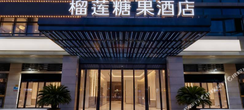 榴莲糖果精选酒店(宿迁宝龙广场店)图片