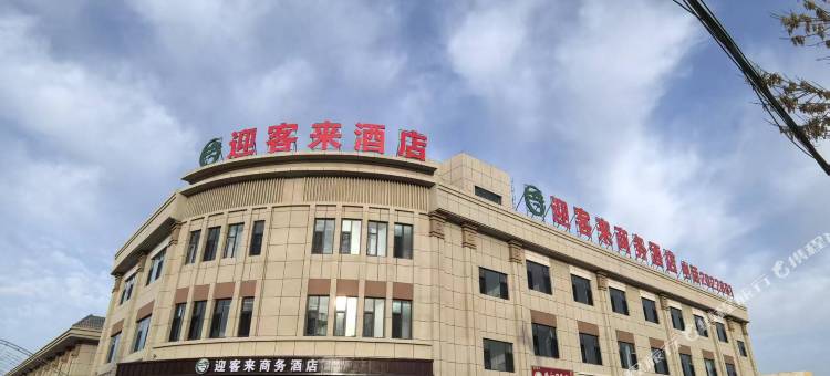 迎客来商务酒店图片