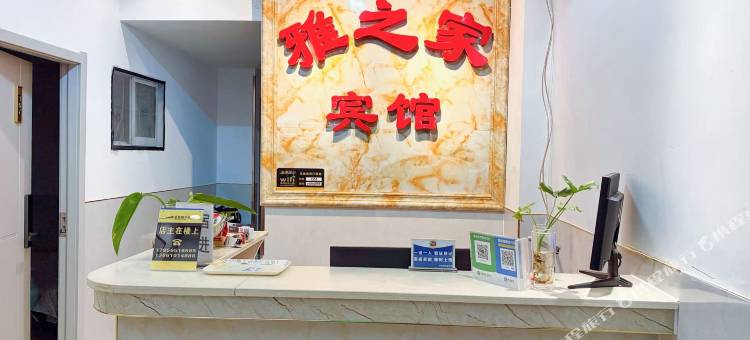 合肥雅之家旅馆图片