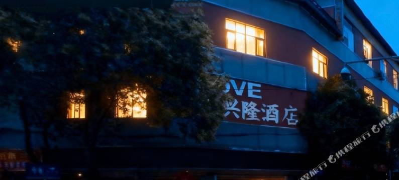 都江堰love兴隆酒店图片