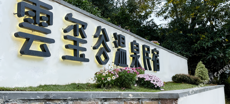 雲玺谷温泉民宿图片