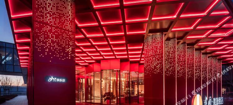 建国·璞隐酒店(北京环球影城度假区张家湾设计小镇店)图片