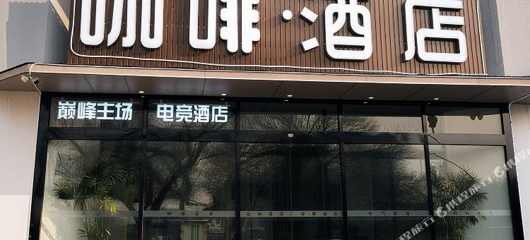 巅峰主场电竞酒店(天津滨海泰达地铁站店)图片