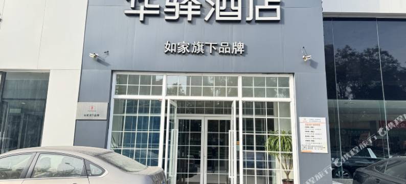 如家华驿酒店(省立医院东院奥体中路店)图片