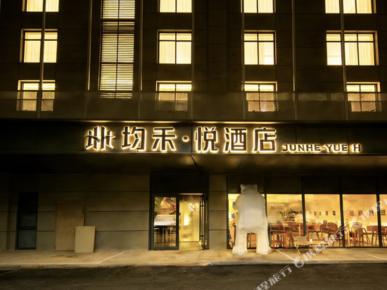 均禾悦酒店(北京大学第一医院平安里地铁站店)