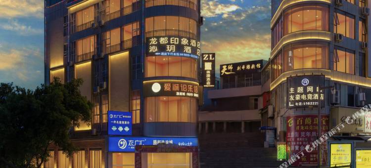 沁玥酒店(自贡彩灯公园梵华1939购物广场店)图片