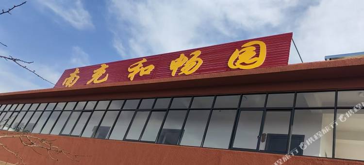 南充和畅园民宿图片