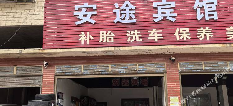 安途宾馆图片