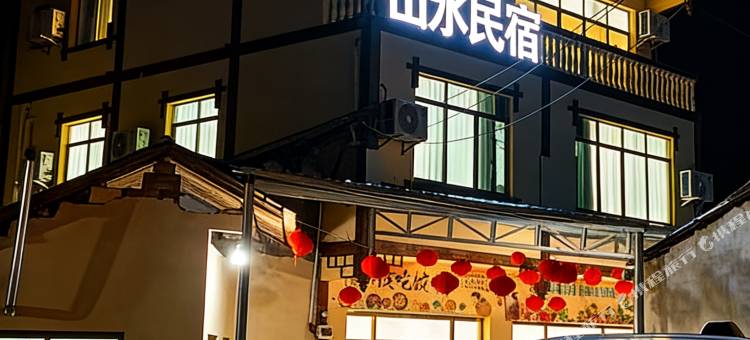 山水民宿(银河洞飞拉达店)图片