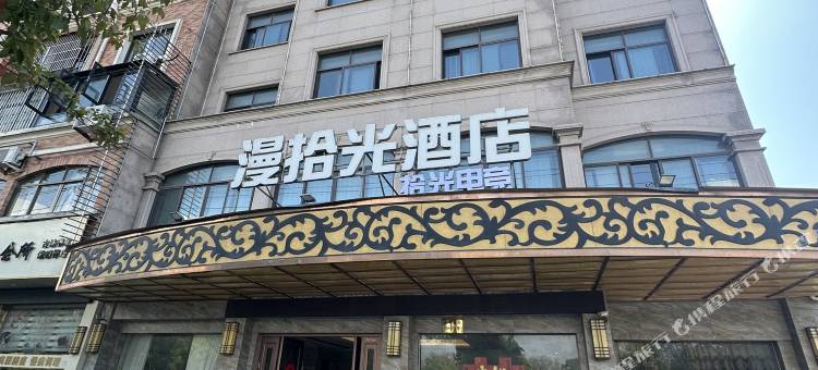 东阳拾光电竞酒店图片