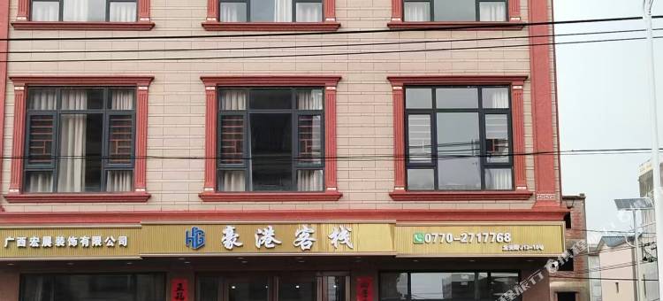 豪港客栈图片