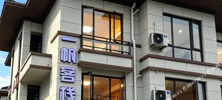 朱家尖一帆客栈(蜈蚣峙码头站)图片