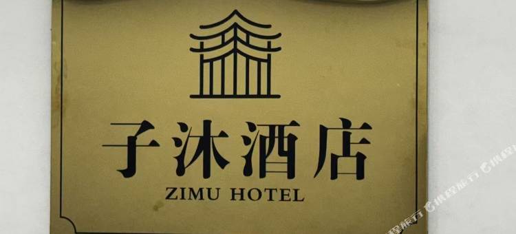 子沐酒店(胖东来三胖店)图片