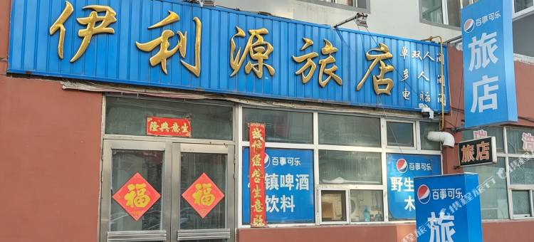 伊利源旅店图片