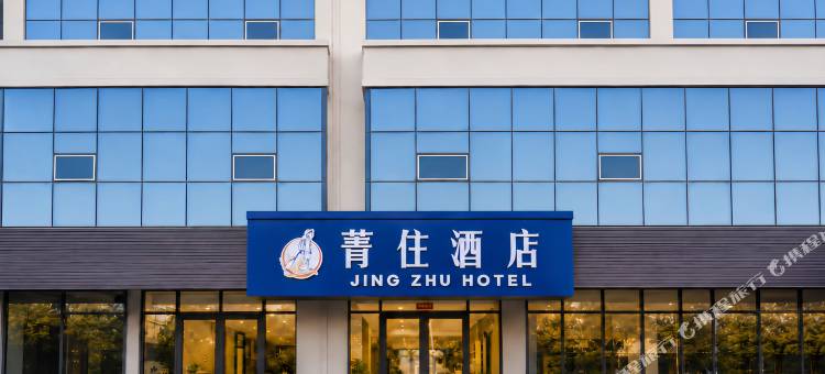 菁住酒店(蓬莱阁景区蓬长客港店)图片