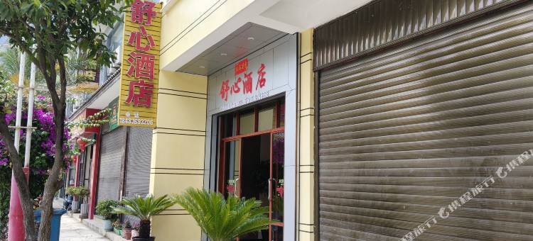 舒心酒店图片