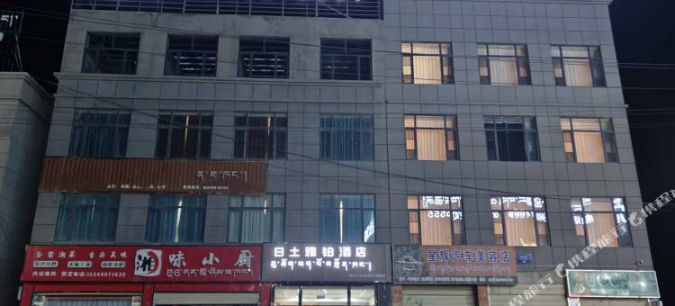 日土雅铂酒店图片