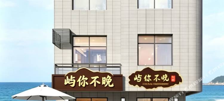 湄洲岛屿你不晚民宿(莲池澳沙滩店)图片