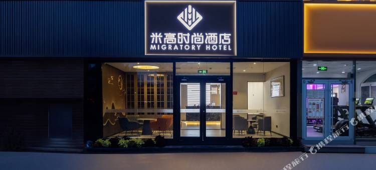 米高时尚酒店(北京回龙观平西府地铁站店)图片