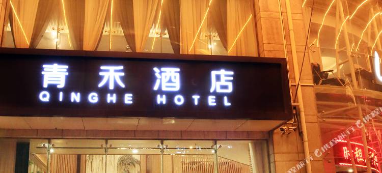 天津青禾酒店图片