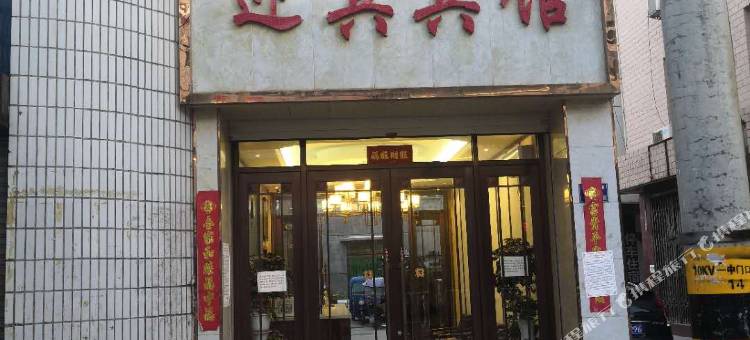 清水迎宾宾馆图片
