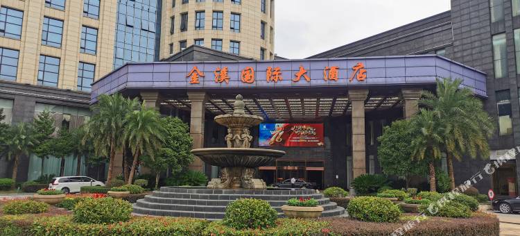 金溪国际大酒店图片