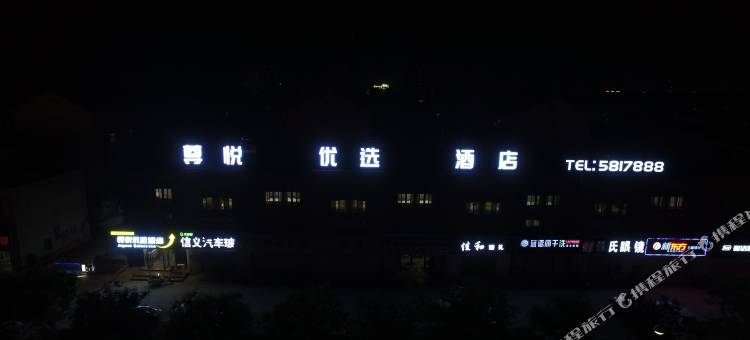 宁阳尊悦优选酒店图片