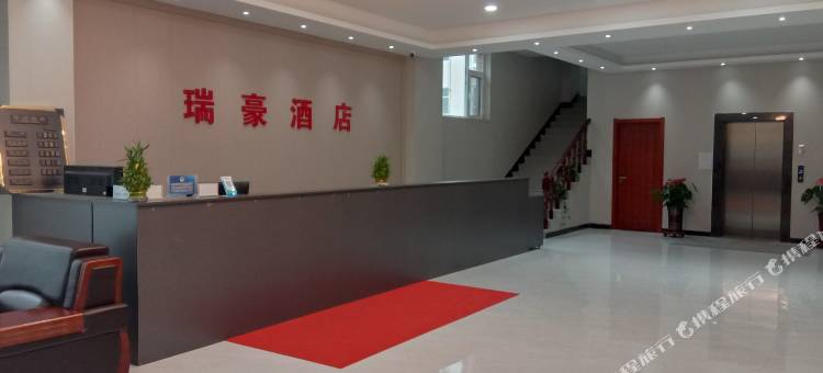 芮城瑞豪酒店图片