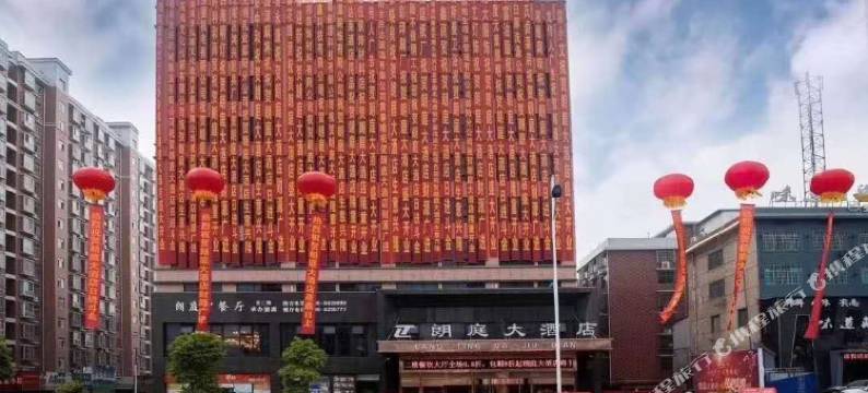 朗庭大酒店(邵阳大祥区政府店)图片