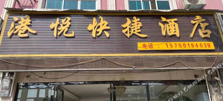 昭通港悦快捷酒店图片