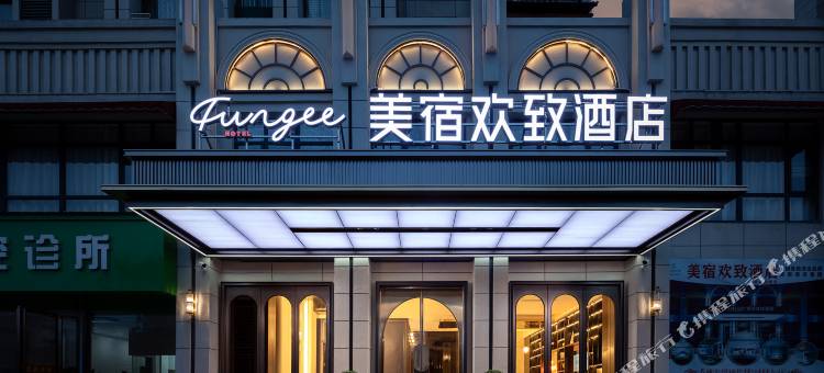 美宿欢致酒店(樟树时代广场店)图片