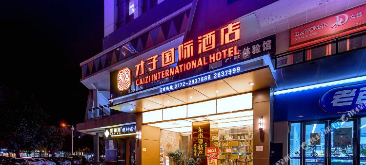 才子国酒店(柳州高铁站柳南万达广场店)图片