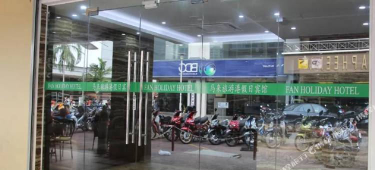 马来西亚假日酒店(Fan Holiday Hotel)图片