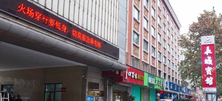 新乡长城宾馆(火车站店)图片