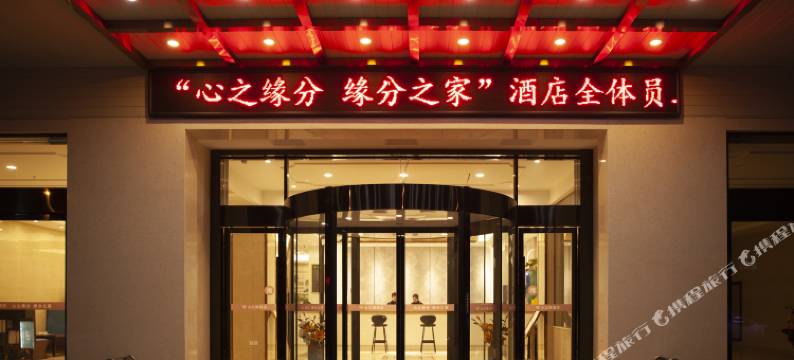 心之缘酒店(合肥骆岗公园店)图片