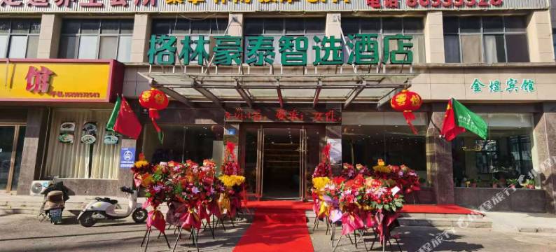 格林豪泰智选酒店(江阴徐霞客镇店)图片
