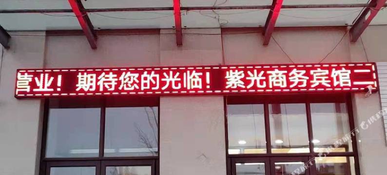 紫光商务宾馆(客运站店)图片