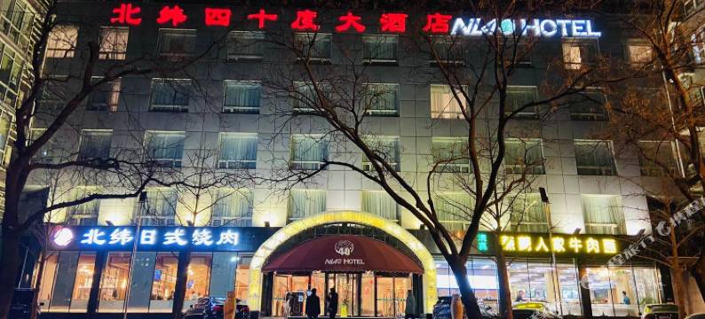 北京北纬四十度大酒店图片