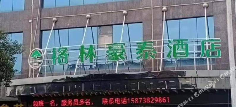 双峰格林豪泰酒店图片