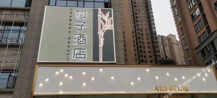 竹子酒店(岳阳天伦国际店)图片