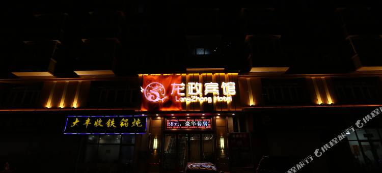 依兰龙政宾馆图片