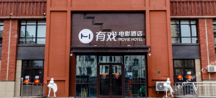 有戏电影酒店(沈阳会展中心新南站店)图片