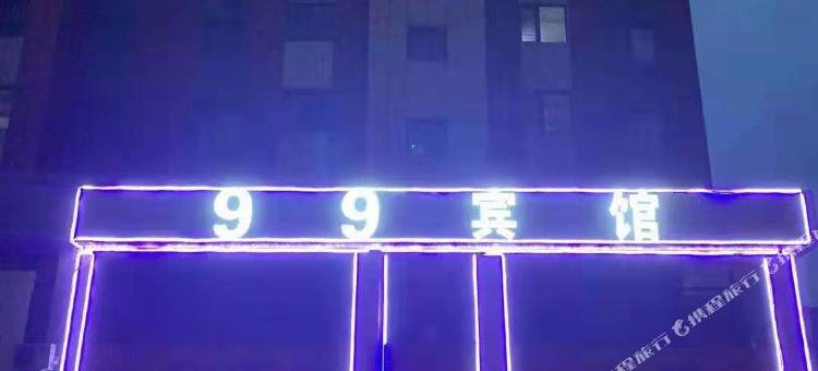 朝阳99宾馆图片