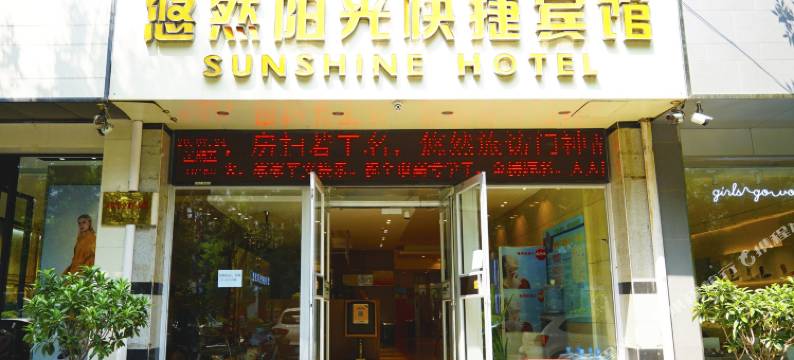 悠然阳光快捷宾馆(朔州开发南路老城店)图片