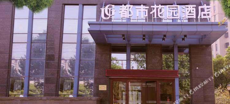 扬中都市花园酒店图片