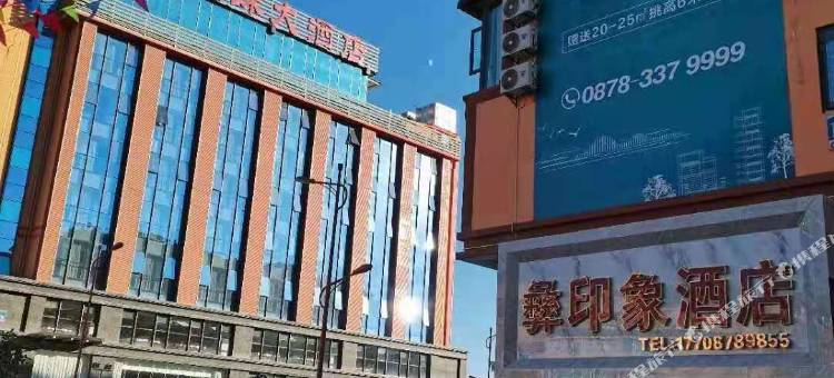 双柏彝印象酒店(长晟广场店)图片