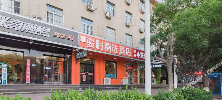 骏怡精选酒店(唐山火车站东广场店)图片